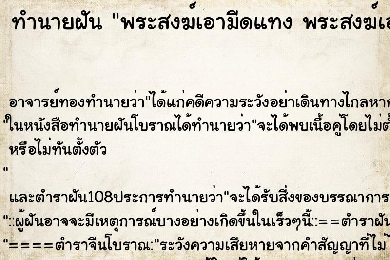 ทำนายฝัน พระสงฆ์เอามีดแทง พระสงฆ์เอามีดแทง